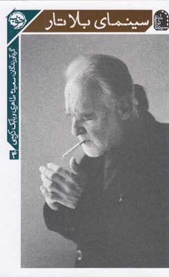 تصویر  سينماي بلاتار / سينماگران 4