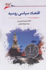 تصویر  اقتصاد سياسي روسيه