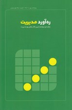 تصویر  مجله ره آورد مديريت (ويژه نامه پول)