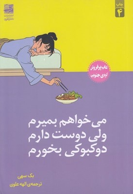 تصویر  مي خواهم بميرم ولي دوست دارم دوكبوكي بخورم