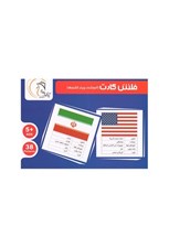 تصویر  فلش كارت آموزشي پرچم كشورها (بازي)