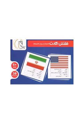 تصویر  فلش كارت آموزشي پرچم كشورها (بازي)