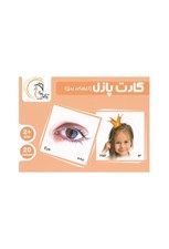 تصویر  كارت پازل اعضاي بدن (بازي)