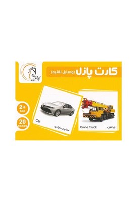 تصویر  كارت پازل وسايل نقليه (بازي)