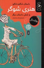 تصویر  داستان شگفت انگيز هنري شوگر و شش داستان ديگر