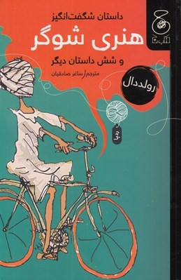 تصویر  داستان شگفت انگيز هنري شوگر و شش داستان ديگر