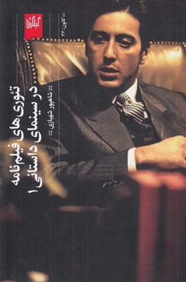 تصویر  تئوري هاي فيلم نامه در سينماي داستاني 1