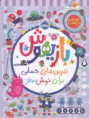 تصویر  بازيهوش 5 (تمرين هاي حسابي براي نرمش مغز)