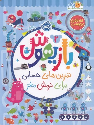 تصویر  بازيهوش 2 (تمرين هاي حسابي براي نرمش مغز)