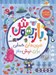 تصویر  بازيهوش 2 (تمرين هاي حسابي براي نرمش مغز)