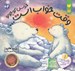 تصویر  وقت خواب است خرس كوچولو / قصه هاي خرس كوچولوي قطبي 1