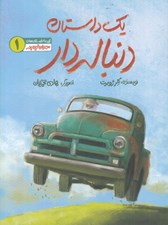 تصویر  يك داستان دنباله دار / مهربان ترين پدر 1