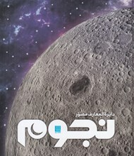 تصویر  دايرة المعارف مصور نجوم