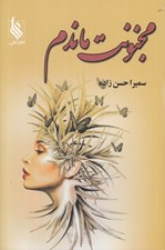 تصویر  مجنونت ماندم