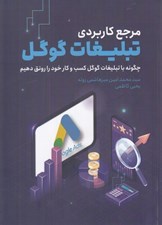 تصویر  مرجع كاربردي تبليغات گوگل (چگونه با تبليغات گوگل كسب و كار خود را رونق دهيم)