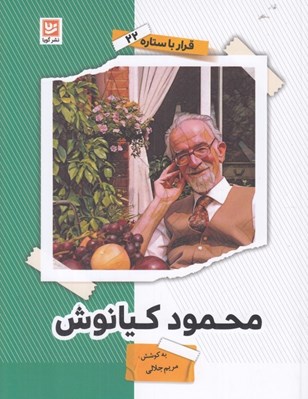 تصویر  محمود كيانوش / قرار با ستاره 22