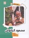 تصویر  محمود كيانوش / قرار با ستاره 22