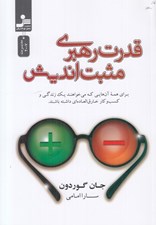 تصویر  قدرت رهبري مثبت انديشي (براي همه آنهايي كه مي خواهند يك زندگي و كسب و كار خارق العاده اي باشند)