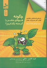 تصویر  چگونه هيولاي خشم خود را گرسنه بگذاريم؟ (براي كودكان 5 تا9 سال)