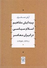 تصویر  پيدايش مفاهيم اسلام سياسي در ايران معاصر (1320 - 1357)