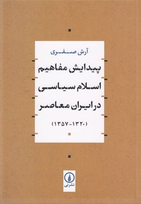 تصویر  پيدايش مفاهيم اسلام سياسي در ايران معاصر (1320 - 1357)