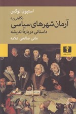 تصویر  نگاهي به آرمان شهرهاي سياسي (داستاني درباره انديشه)