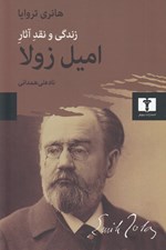 تصویر  زندگي و نقد آثار اميل زولا