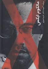 تصویر  مالكوم ايكس / قدم اول