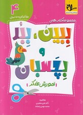 تصویر  آموزش تفكر / ببين ببر بچسبان 4