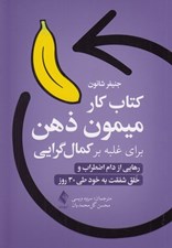 تصویر  كتاب كار ميمون ذهن براي غلبه بر كمال گرايي (رهايي از دام اضطراب و خلق شفقت به خود طي 30 روز)