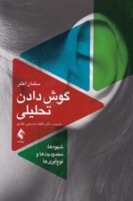 تصویر  گوش دادن تحليلي (شيوه ها محدوديت ها و نوع آوري ها)