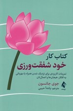 تصویر  كتاب كار خود شفقت ورزي (تمرينات كاربردي براي نزديك شدن همراه با مهرباني به افكار هيجان ها و اعمال تان)