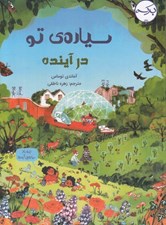 تصویر  سياره ي تو در آينده