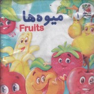 تصویر  ميوه ها / كتاب پارچه اي 1