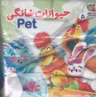 تصویر  حيوانات خانگي / كتاب پارچه اي 5