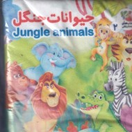 تصویر  حيوانات جنگل/ كتاب پارچه اي 2
