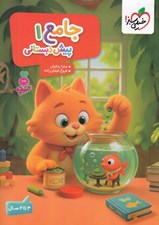 تصویر  جامع پيش دبستاني 1 (3 تا 6 سال)