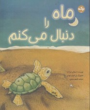 تصویر  ماه را دنبال ميكنم