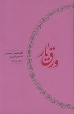 تصویر  ورق يار (آثارشناسي توصيفي شمس تبريزي)