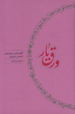 تصویر  ورق يار (آثارشناسي توصيفي شمس تبريزي)