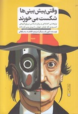 تصویر  وقتي پيش بيني ها شكست مي خورند (پژوهشي اجتماعي و روان شناسي بر روي گروهي امروزي كه پايان جهان را پيش بيني كرده اند)