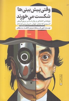 تصویر  وقتي پيش بيني ها شكست مي خورند (پژوهشي اجتماعي و روان شناسي بر روي گروهي امروزي كه پايان جهان را پيش بيني كرده اند)