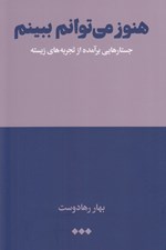 تصویر  هنوز مي توانم ببينم (جستارهايي برآمده از تجربه هاي زيسته)