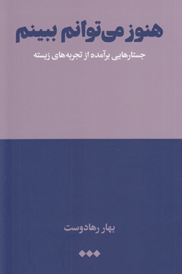 تصویر  هنوز مي توانم ببينم (جستارهايي برآمده از تجربه هاي زيسته)