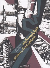 تصویر  ماجراهايي از زندگي و معماري