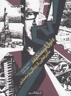 تصویر  ماجراهايي از زندگي و معماري