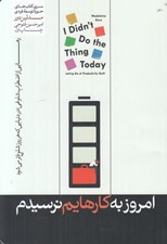 تصویر  امروز به كارهايم نرسيدم (رهايي از اضطراب شلوغي در دنيايي كه هر روز شلوغ تر مي شود)