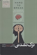 تصویر  ترك نشدني (چرا مغز ما باعث ماندگاري عادات مي شود)