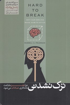 تصویر  ترك نشدني (چرا مغز ما باعث ماندگاري عادات مي شود)