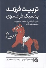 تصویر  تربيت فرزند به سبك فرانسوي (مادري فرانسوي از حكمت فرزند پروري فرانسوي ها مي گويد)